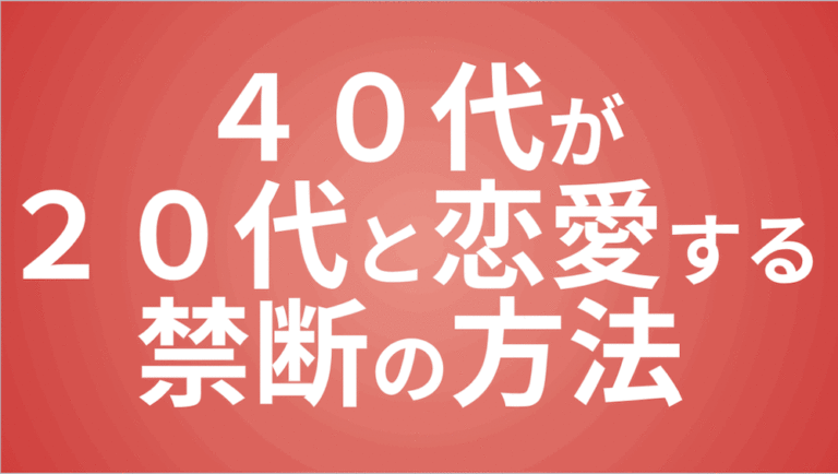 40代が20代と恋愛する方法