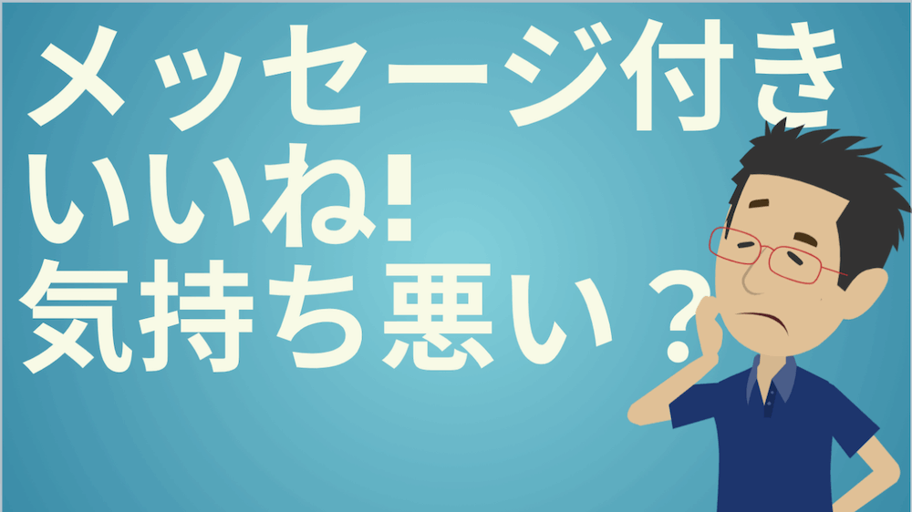 メッセージ付きいいね は気持ち悪い 効果的な例文ご紹介