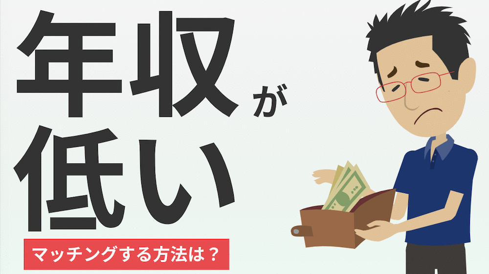 マッチングアプリで年収が低いと厳しい 嘘もng