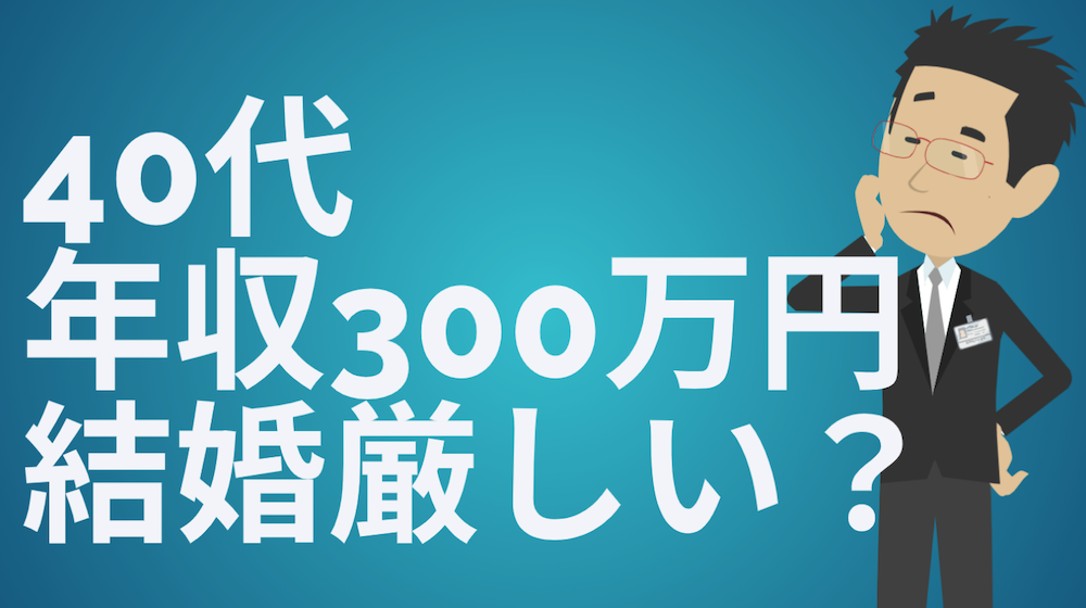 40代で年収300万の男性は結婚ムリ まず貯金から