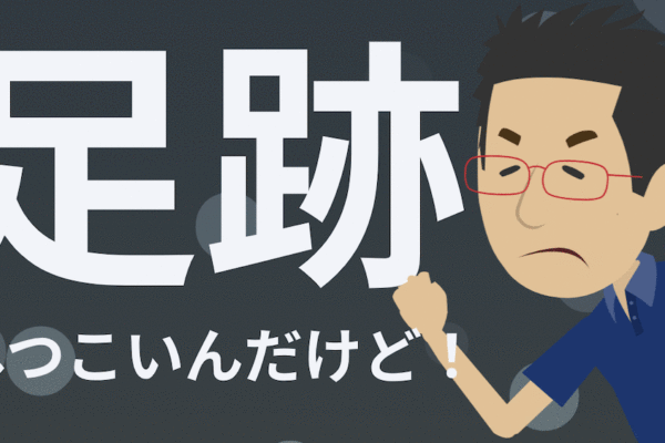 足あとがしつこい場合の対応方法