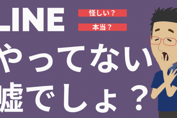 LINEやってないって嘘でしょ