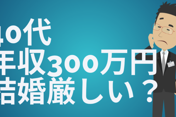 40代で年収300万円は結婚厳しい？