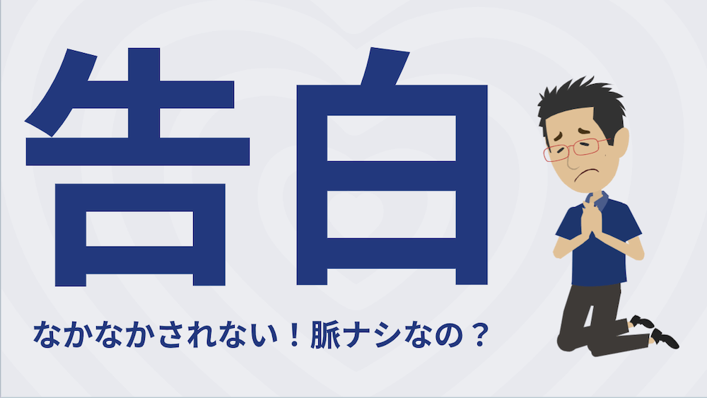 マッチングアプリでなかなか告白されない 見切りつける