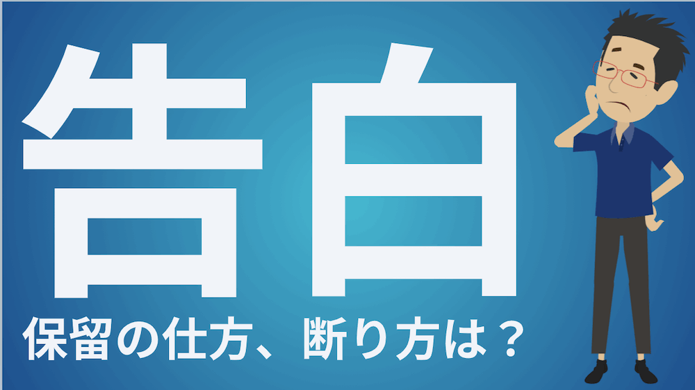 マッチングアプリで告白されたけど 保留の仕方 断り方は