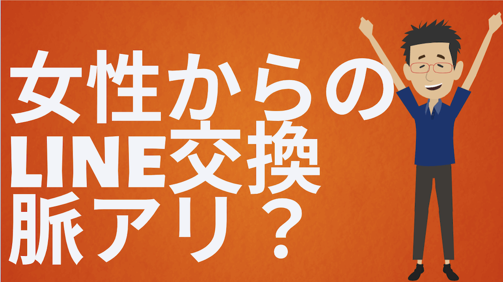 マッチングアプリで女性からのline交換は脈アリ 業者