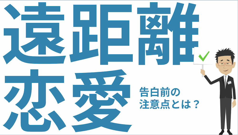 マッチングアプリで遠距離恋愛 本気で告白する前の注意点とは