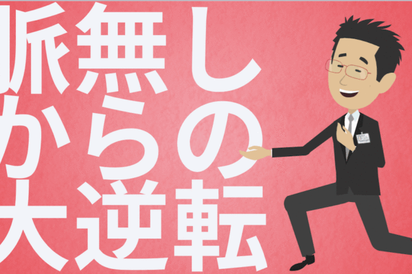脈無しからの大逆転