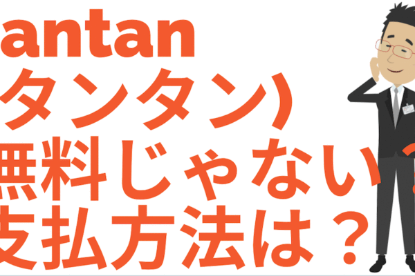 tantan支払方法