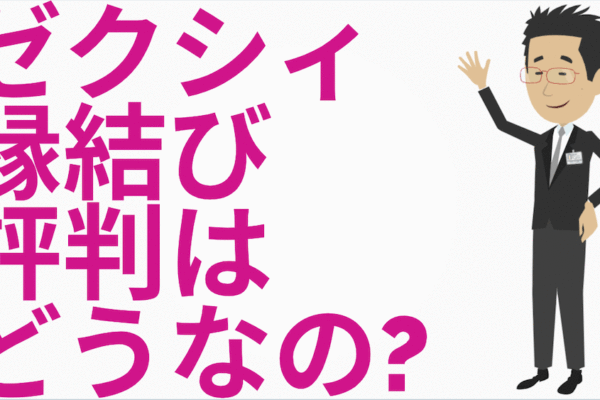 ゼクシィ縁結びの評判