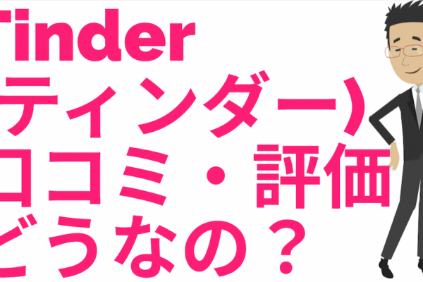 ティンダーの評判