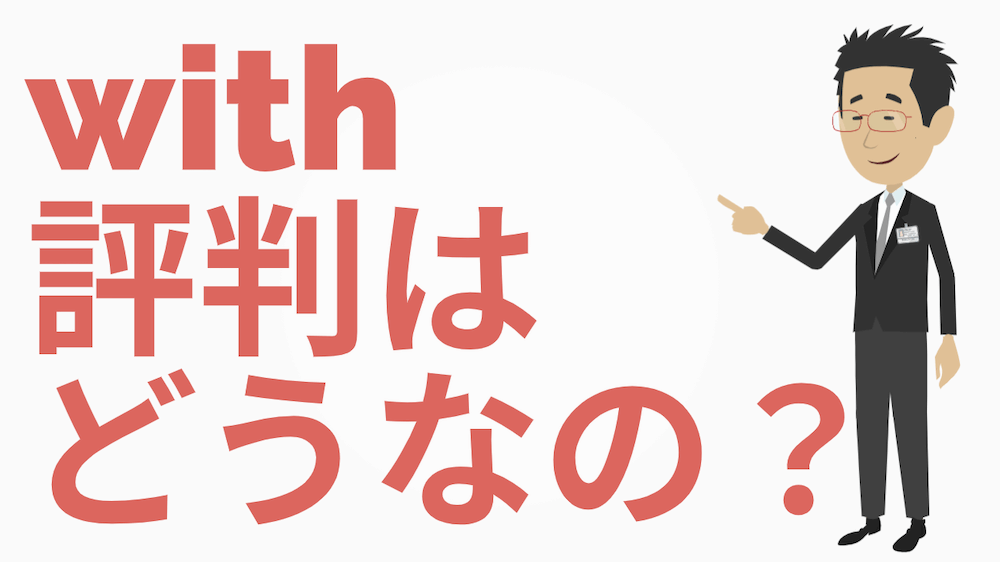 withの評判