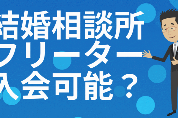 結婚相談所にフリーターが入会可能？