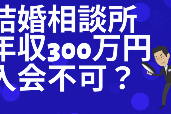 結婚相談所に年収300万円で入会出来る？