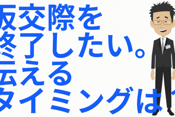 仮交際終了のタイミング