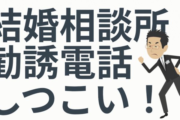 結婚相談所の勧誘電話断り方