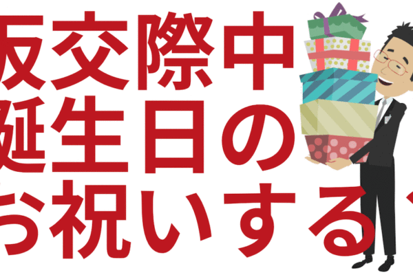 仮交際中の誕生日