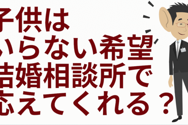 子供いらない希望