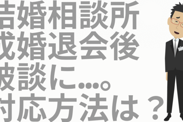 成婚退会後破談した時