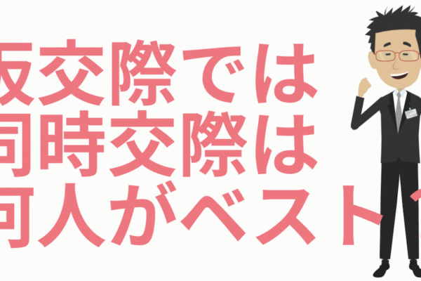 仮交際は何人までがベストか