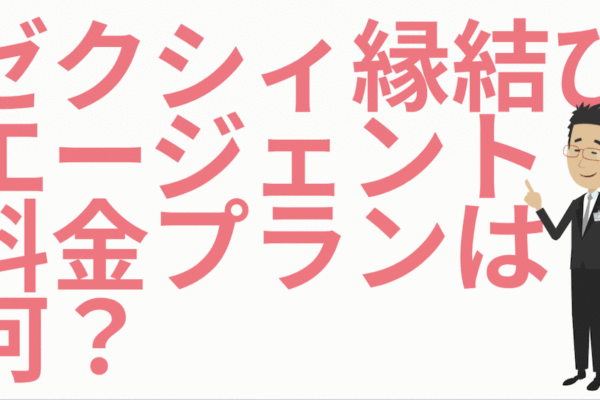 ゼクシィ縁結びエージェントの料金