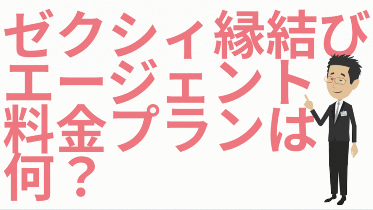 ゼクシィ縁結びエージェントの料金