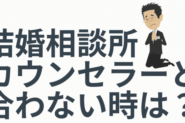 カウンセラーと合わない時