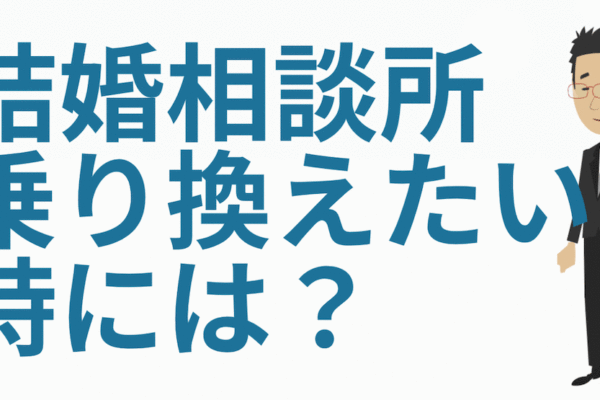 結婚相談所を乗り換えたい