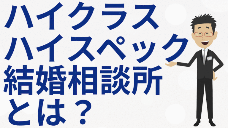 ハイスペック結婚相談所とは？