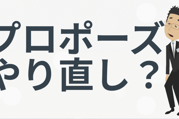 プロポーズやり直し