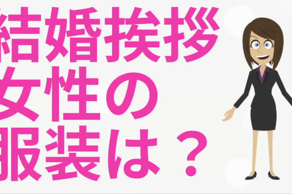 結婚挨拶で女性の服装