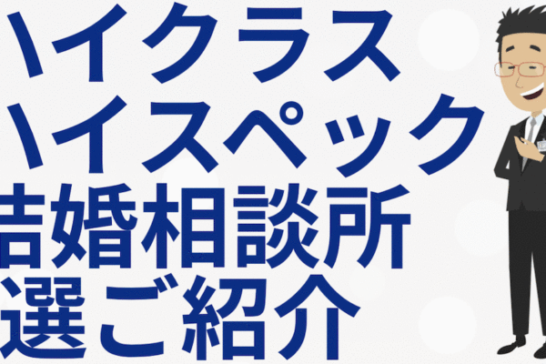 ハイクラス結婚相談所５選