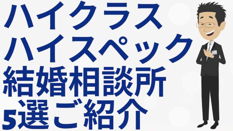 ハイクラス結婚相談所５選