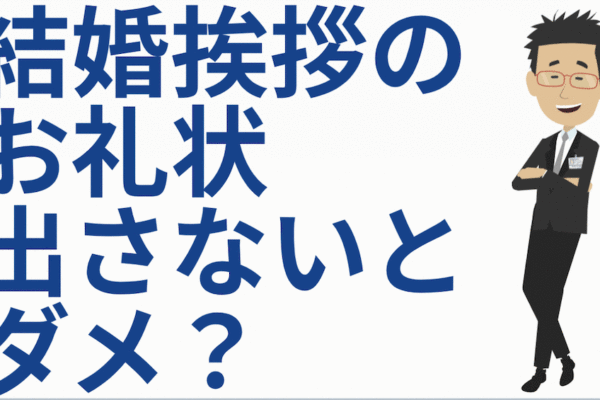 お礼状は出さないとダメ？