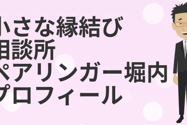 ペアリンガー堀内のプロフィール