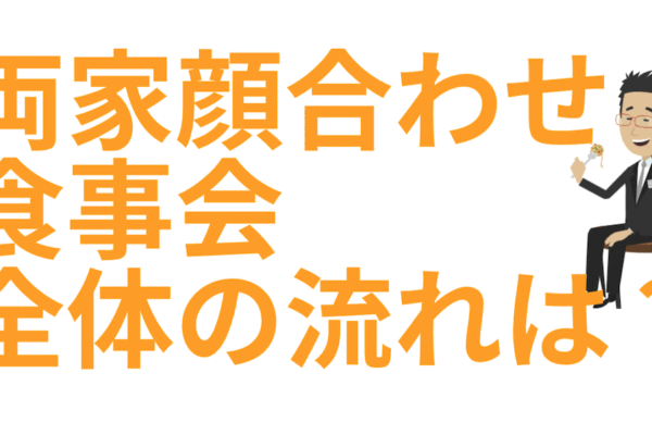 両家顔合わせ食事会の流れ