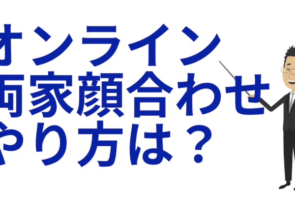 オンライン両家顔合わせのやり方