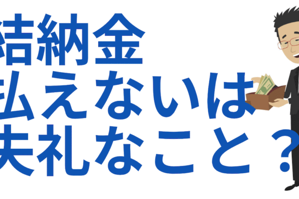 結納金を払えない