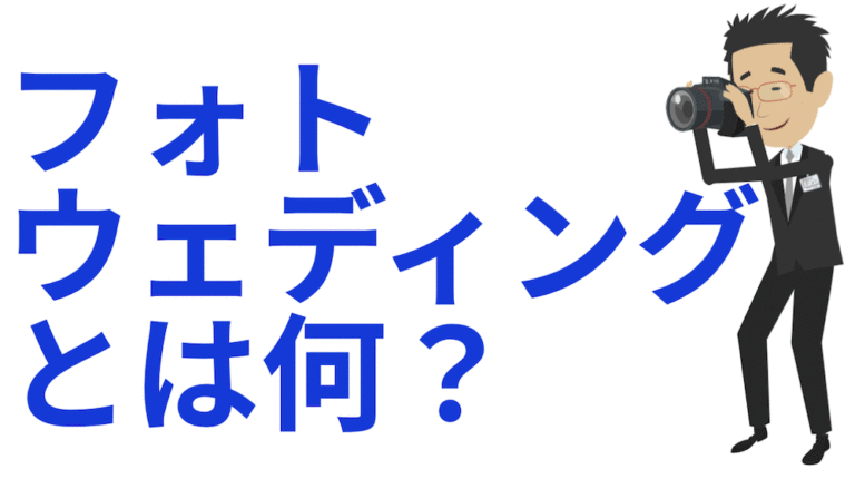 フォトウェディングとは