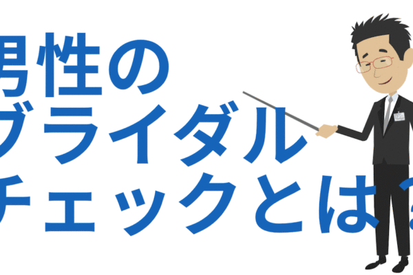 男性のブライダルチェック