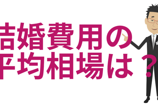 結婚費用の平均相場