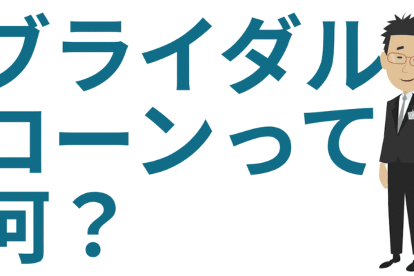 ブライダルローンとは
