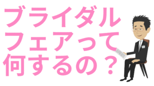 ブライダルフェアとは