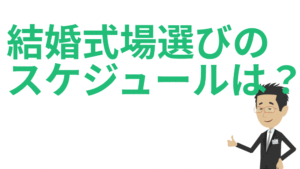 式場選びのスケジュール