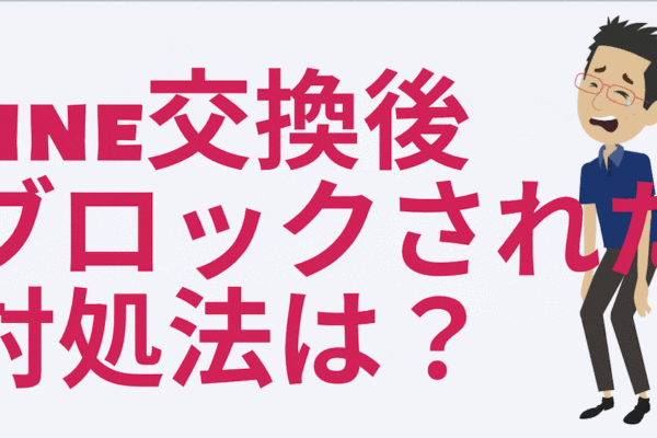 line交換後ブロックされたら