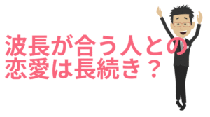 波長が合う人