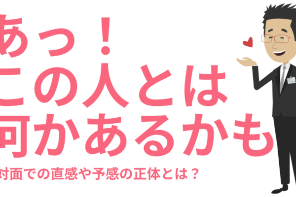 この人とは何かあるかもの正体