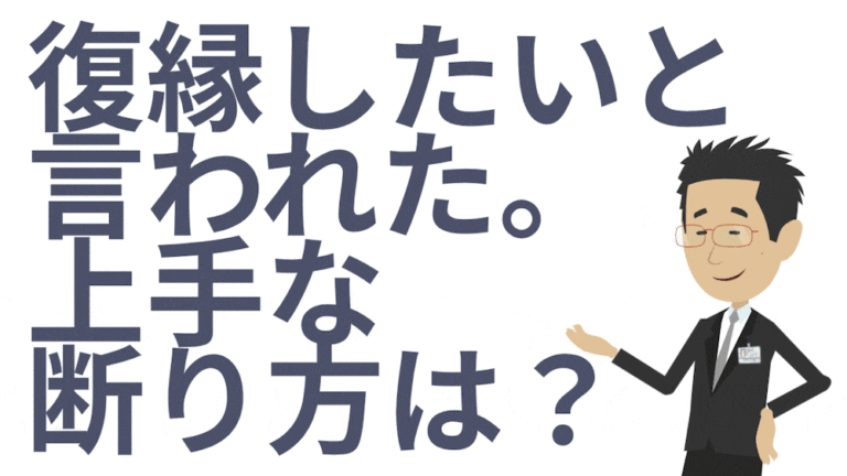 復縁の断り方