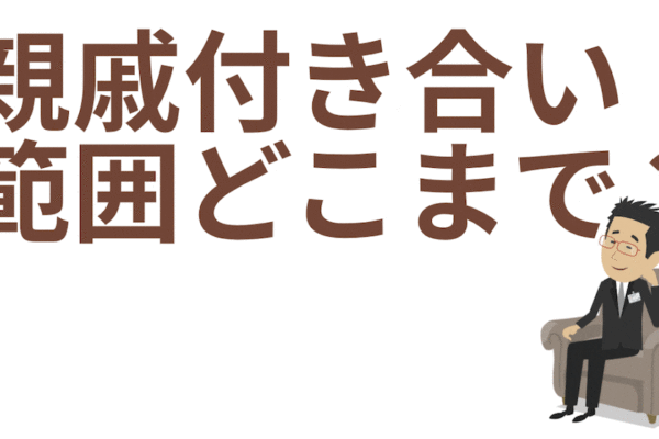 親戚付き合いの範囲