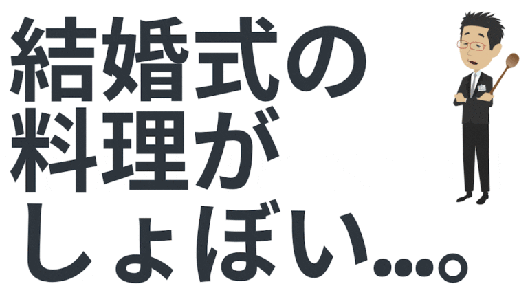 結婚式の料理がしょぼい